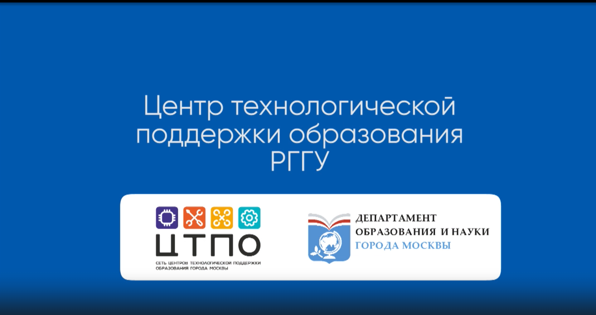 Видео сюжет о работе ЦТПО РГГУ в 2022 году — Сеть Центров Технологической  Поддержки Образования города Москва